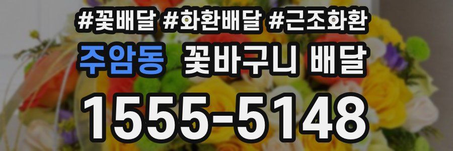 주암동 꽃바구니 배달