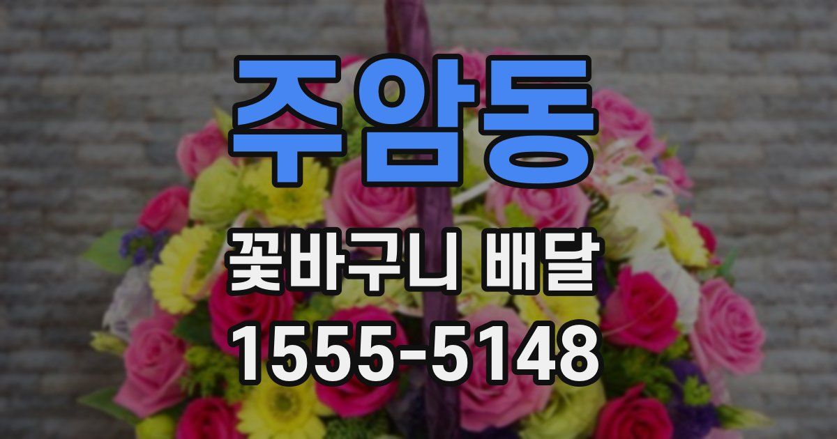 주암동 꽃바구니 배달