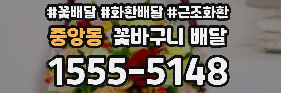 중앙동 꽃바구니 배달