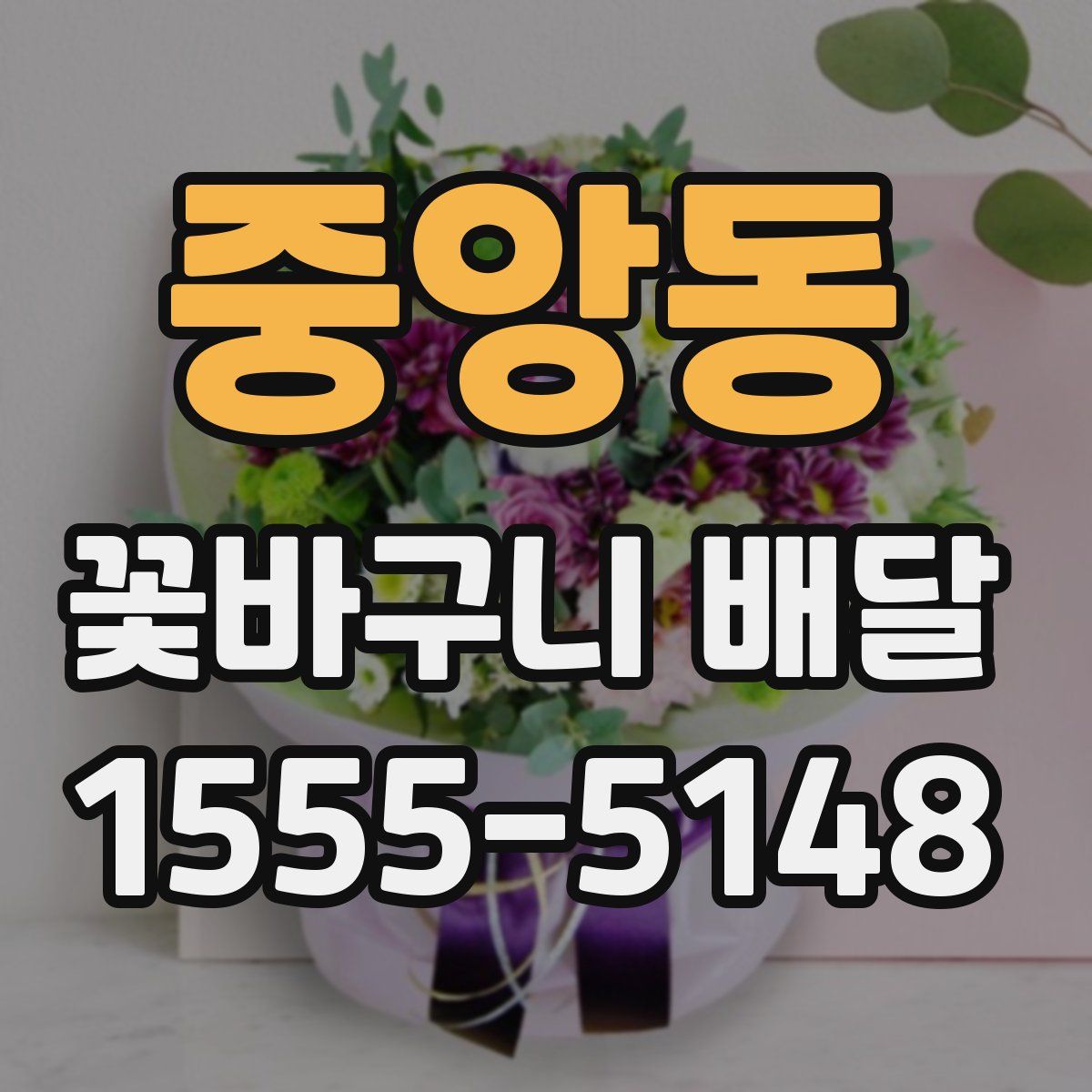 중앙동 꽃바구니 배달