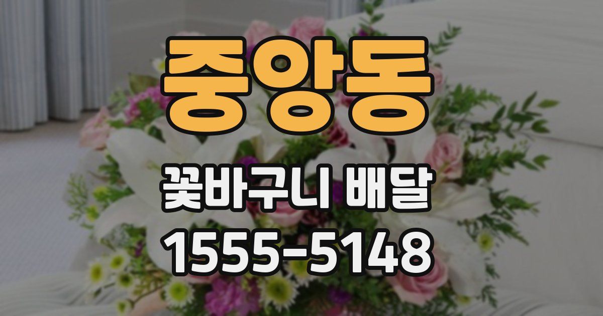 중앙동 꽃바구니 배달