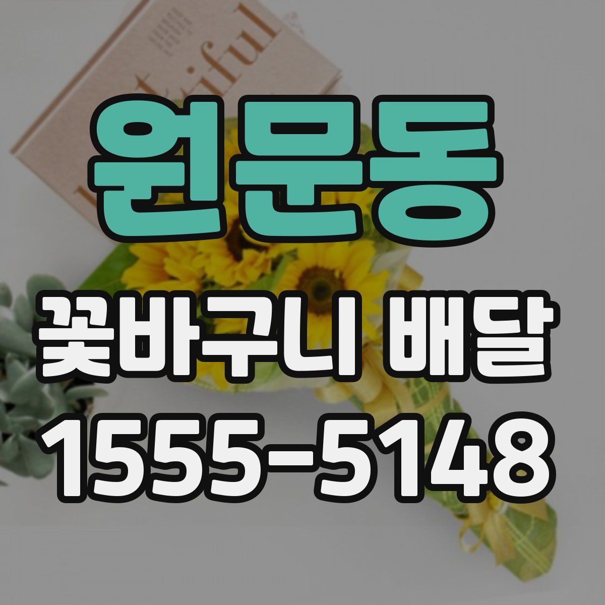 원문동 꽃바구니 배달