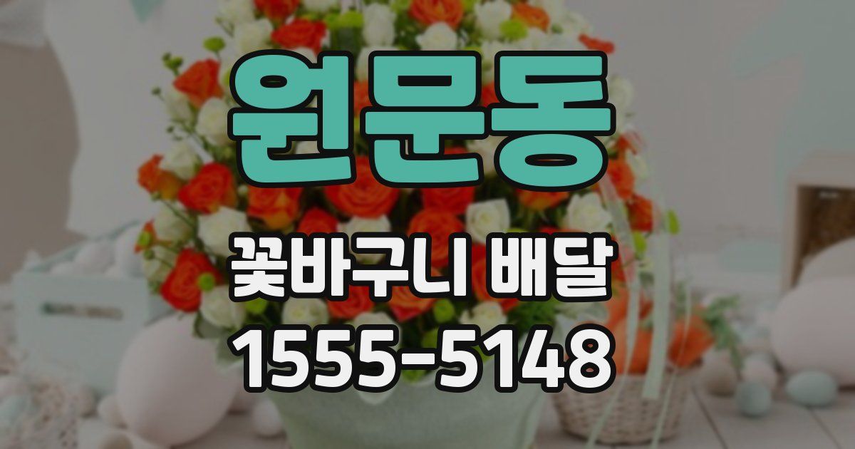 원문동 꽃바구니 배달