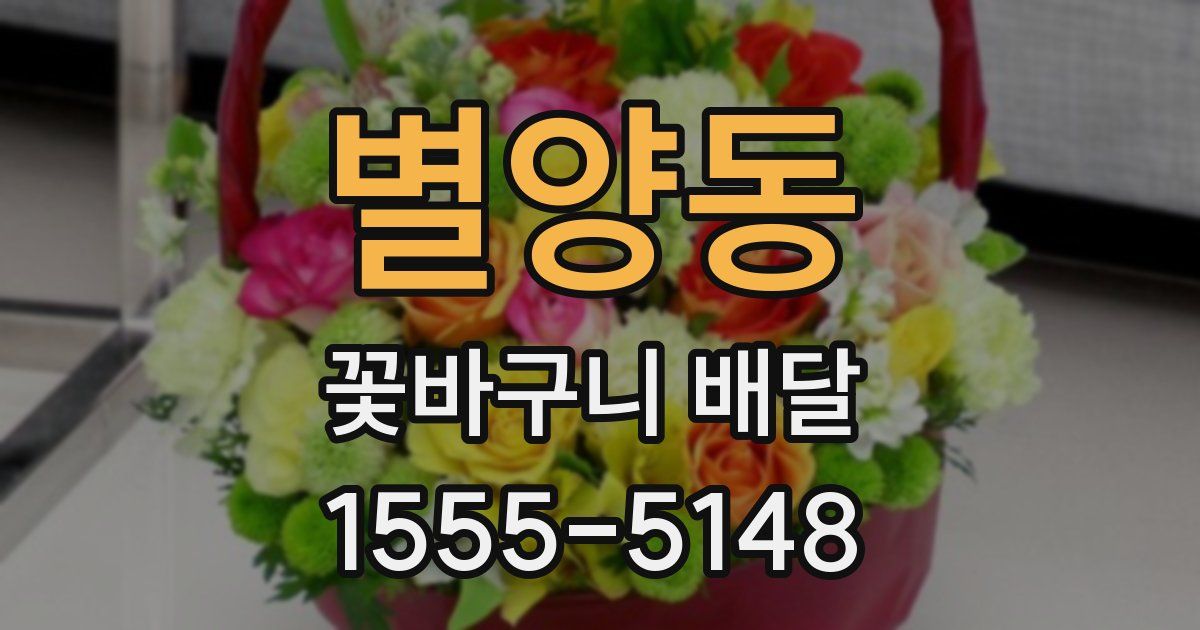 별양동 꽃바구니 배달