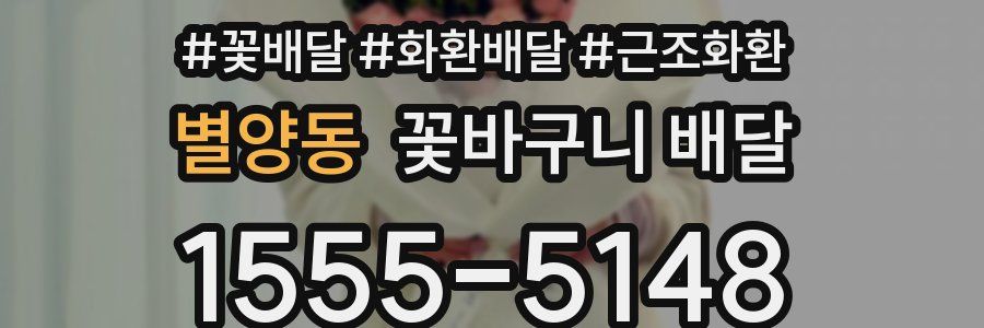 별양동 꽃바구니 배달