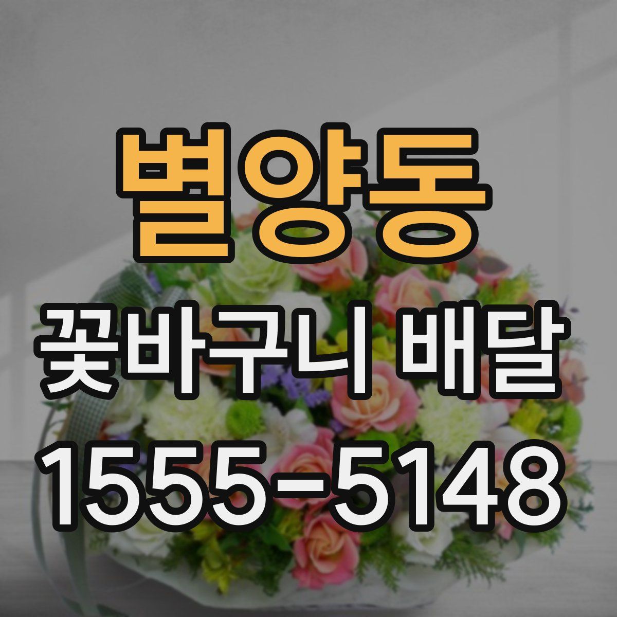 별양동 꽃바구니 배달