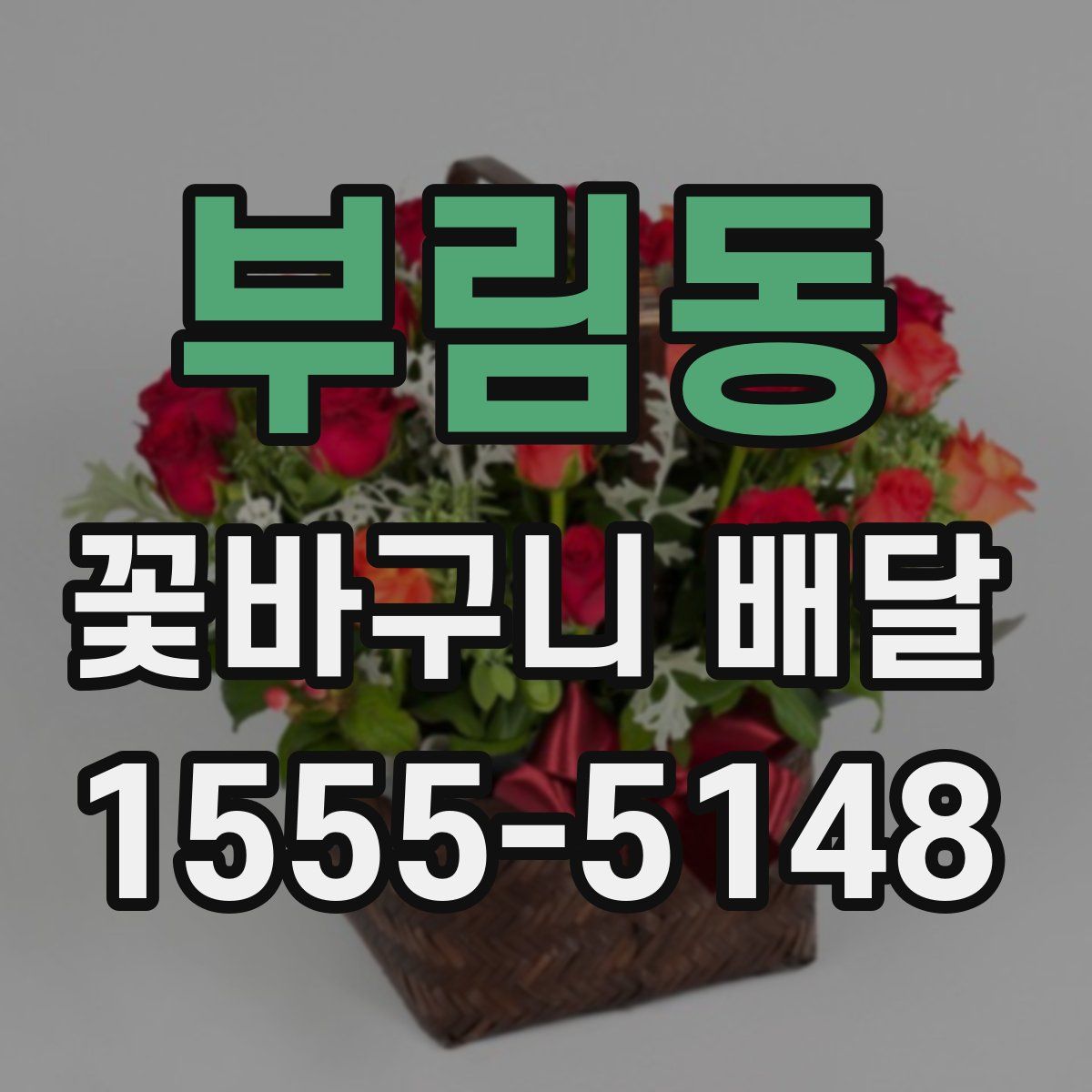 부림동 꽃바구니 배달