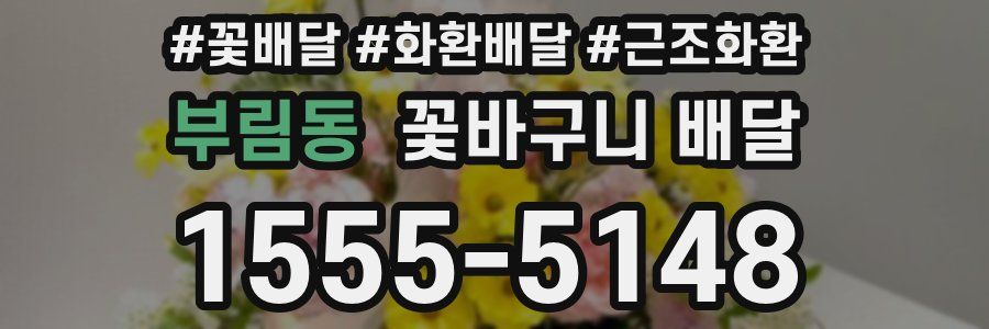 부림동 꽃바구니 배달