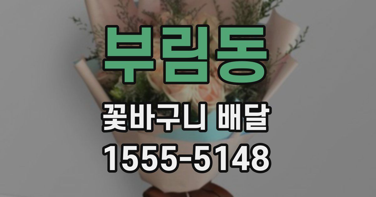 부림동 꽃바구니 배달