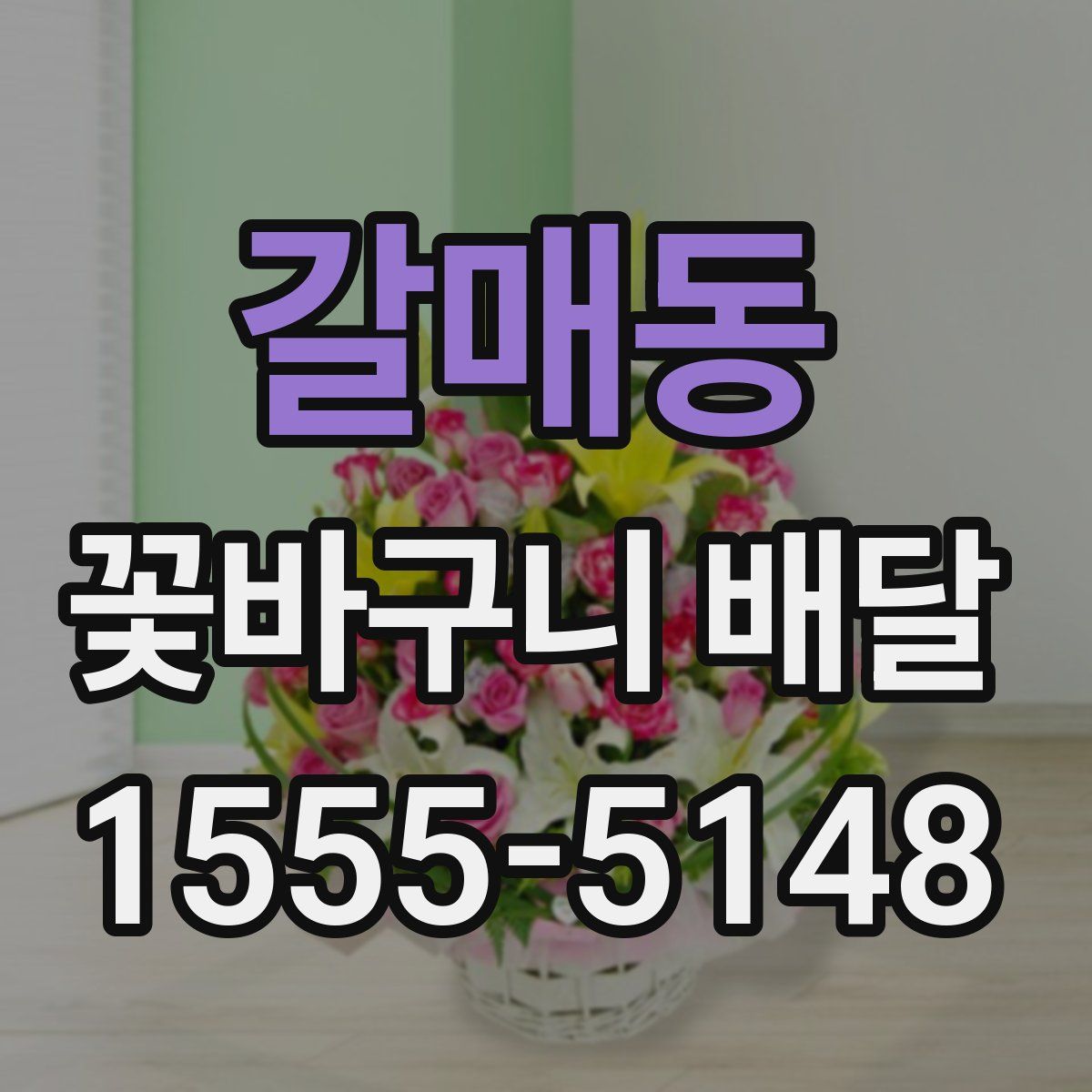 갈매동 꽃바구니 배달