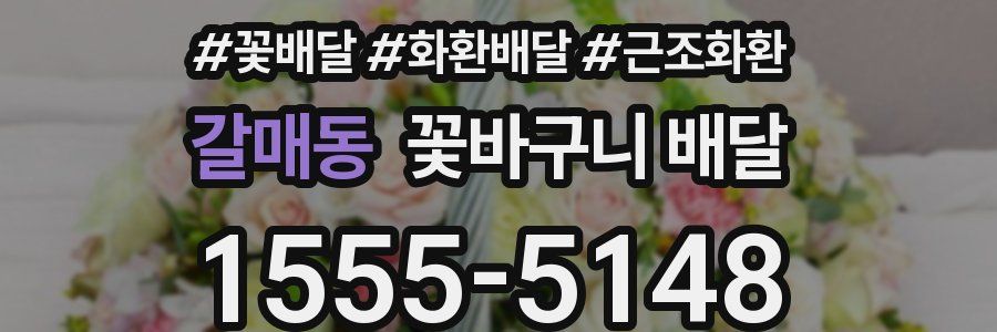 갈매동 꽃바구니 배달