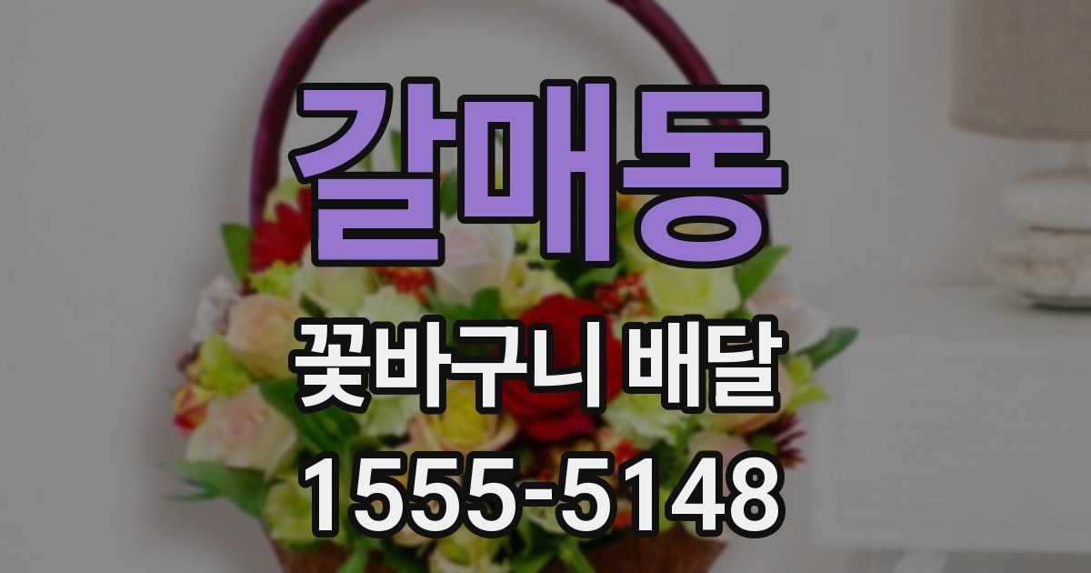 갈매동 꽃바구니 배달