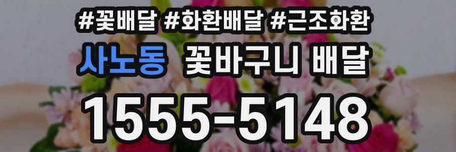 사노동 꽃바구니 배달