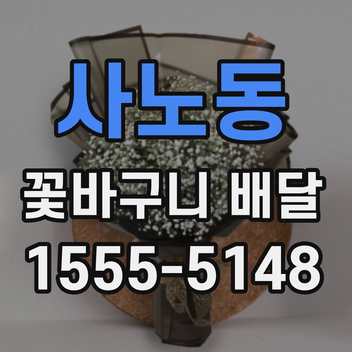 사노동 꽃바구니 배달