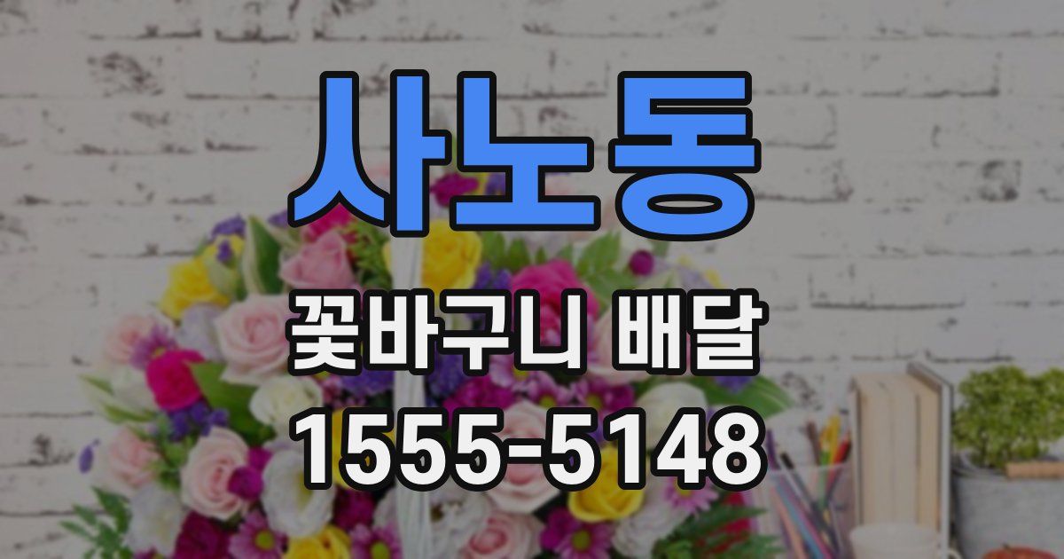 사노동 꽃바구니 배달