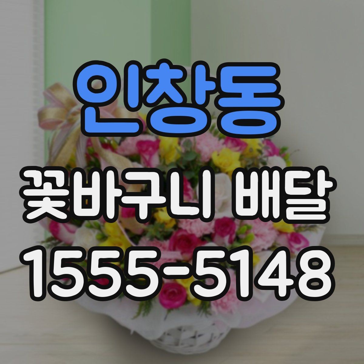 인창동 꽃바구니 배달 구성 맞춤 요청 가능한지 알아보기
