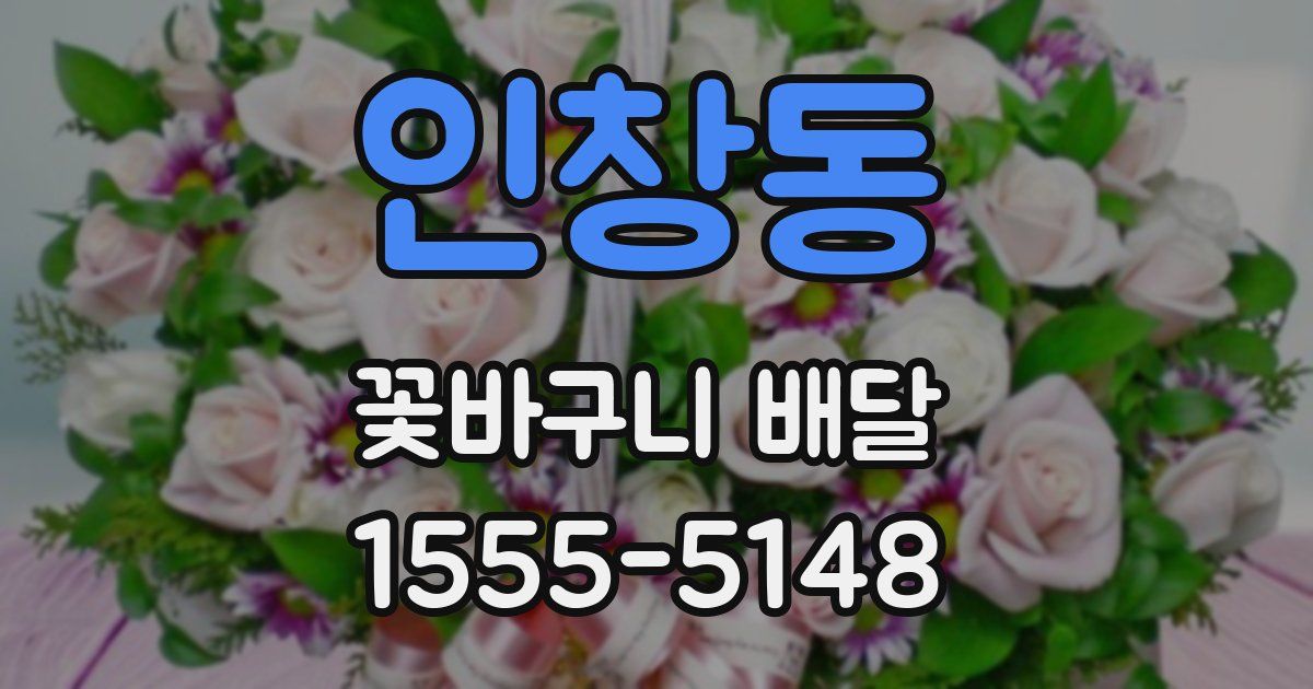 인창동 꽃바구니 배달