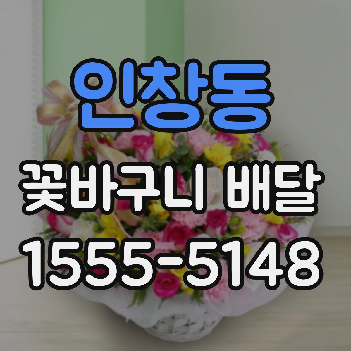 인창동 꽃바구니 배달