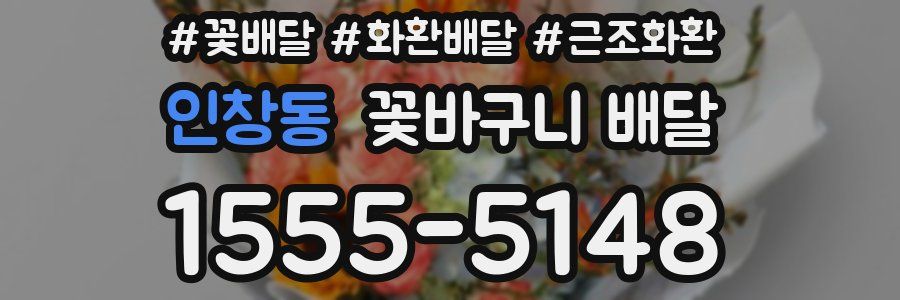 인창동 꽃바구니 배달