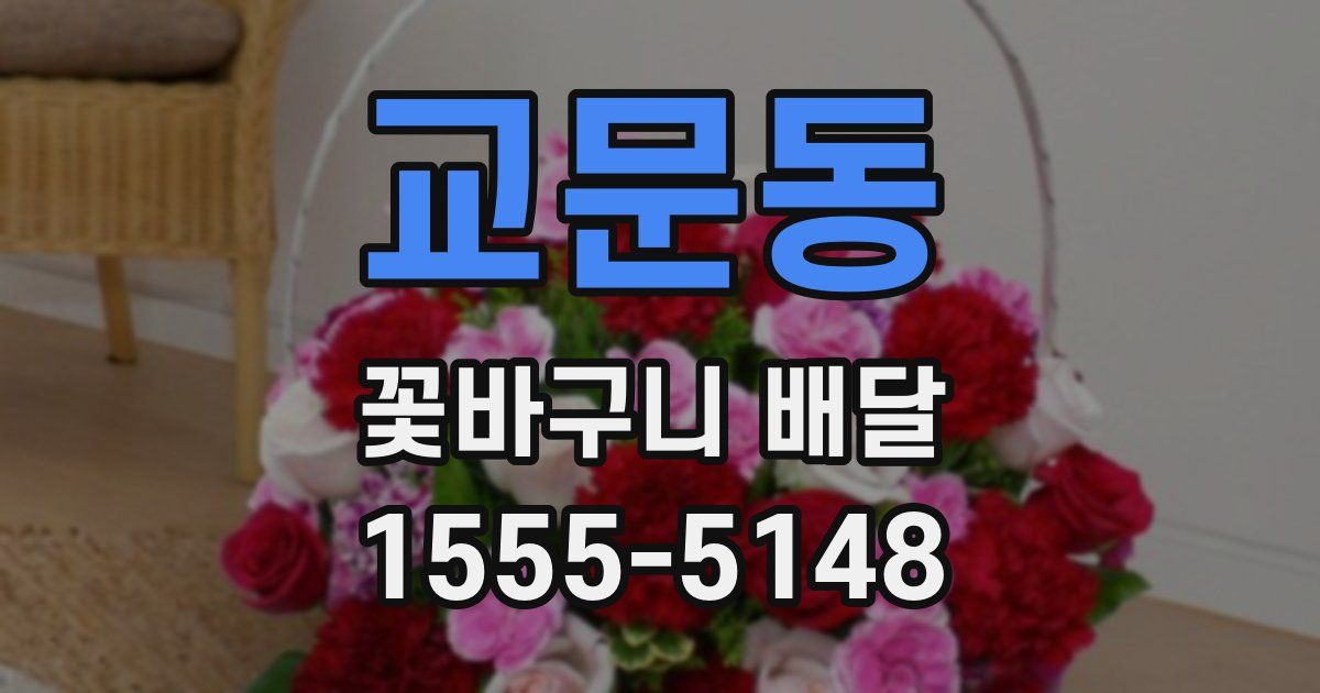 교문동 꽃바구니 배달