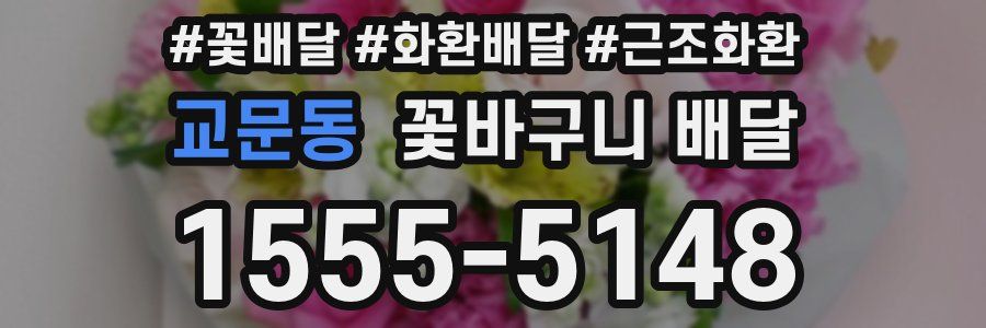 교문동 꽃바구니 배달