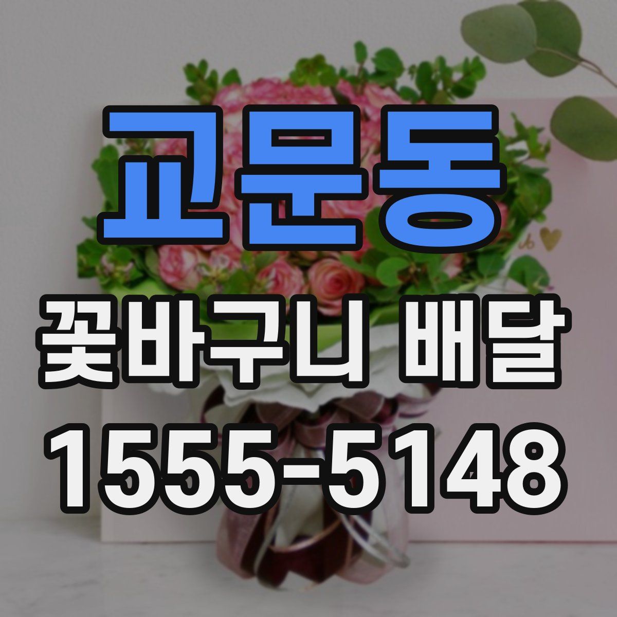 교문동 꽃바구니 배달