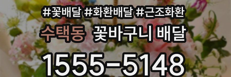수택동 꽃바구니 배달