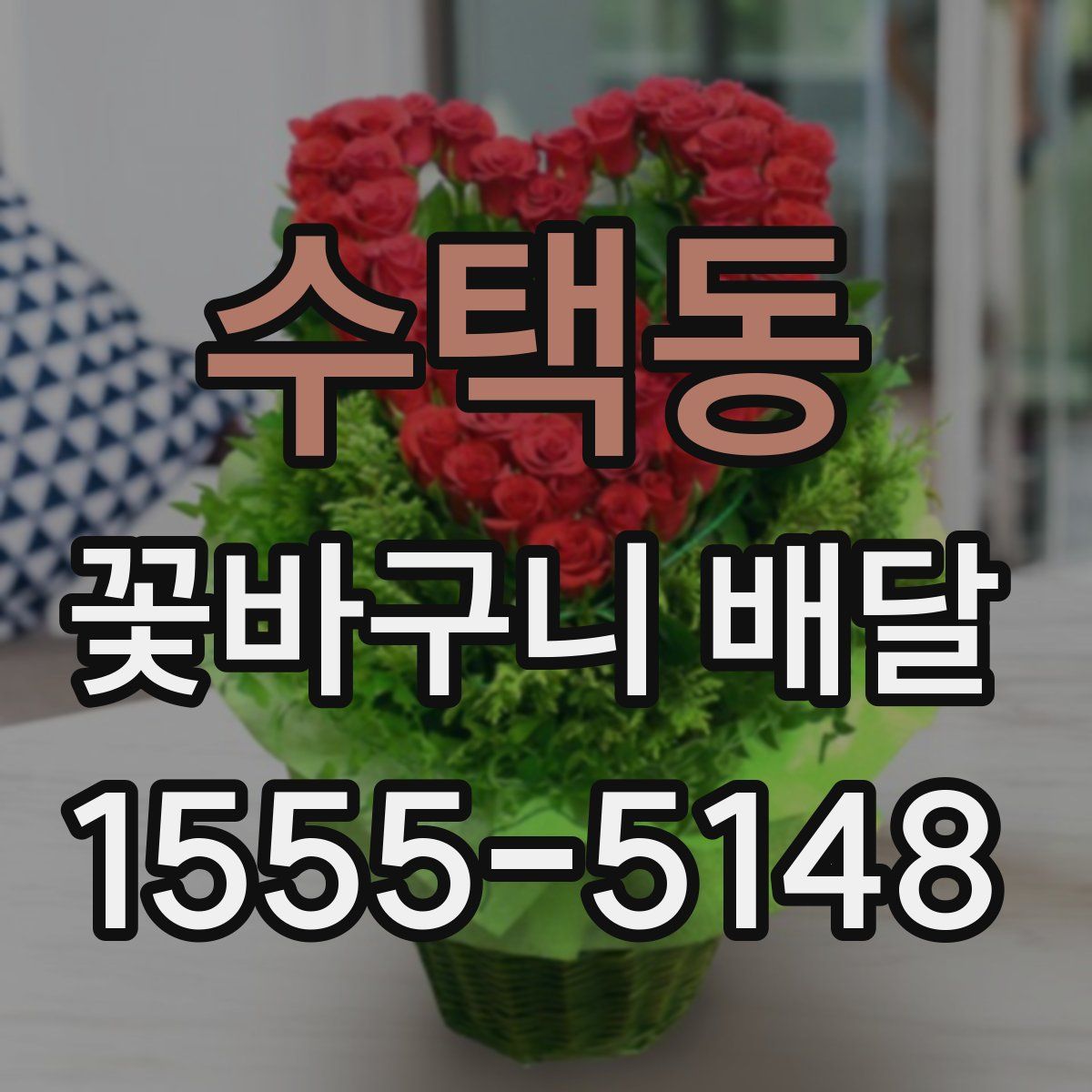 수택동 꽃바구니 배달