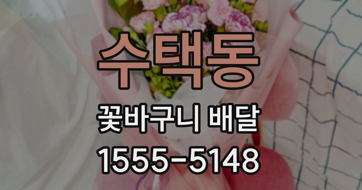 수택동 꽃바구니 배달