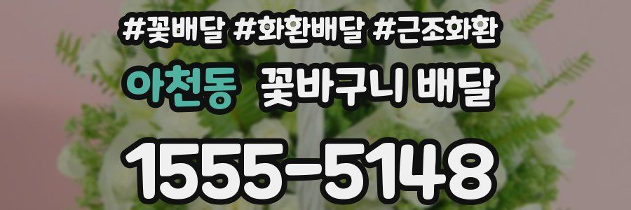 아천동 꽃바구니 배달