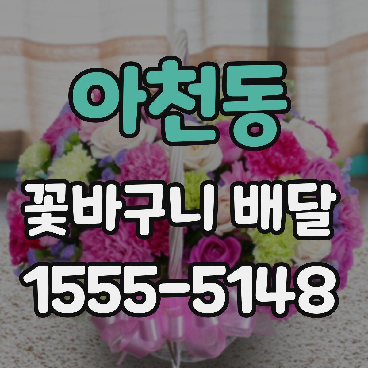 아천동 꽃바구니 배달