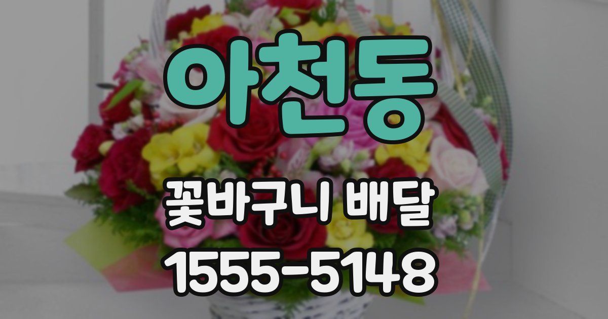 아천동 꽃바구니 배달