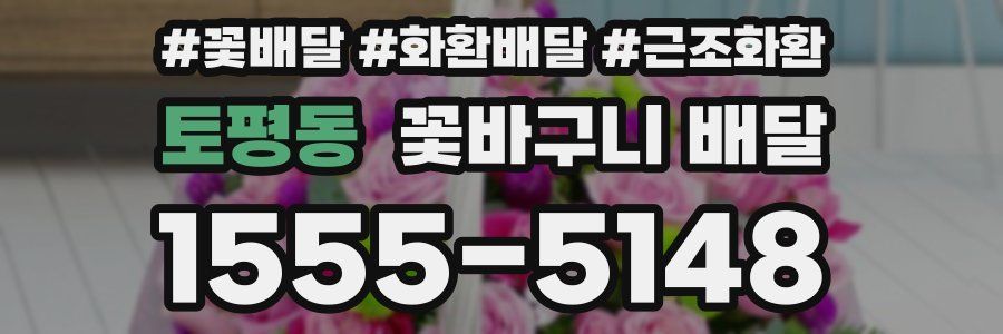 토평동 꽃바구니 배달
