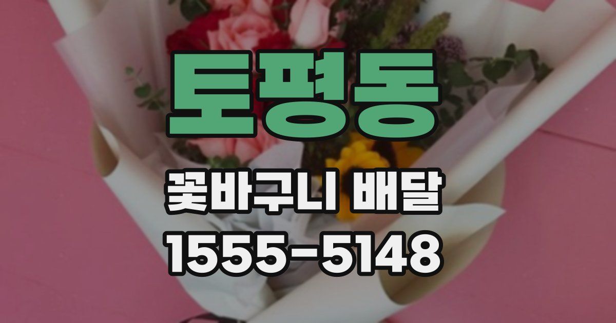토평동 꽃바구니 배달