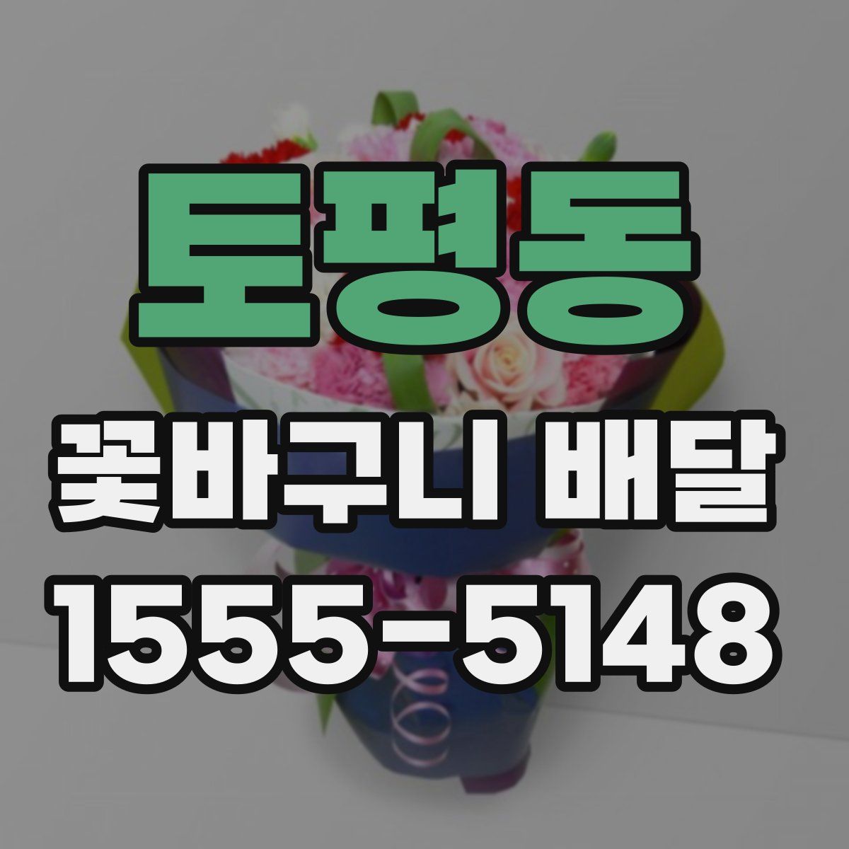 토평동 꽃바구니 배달
