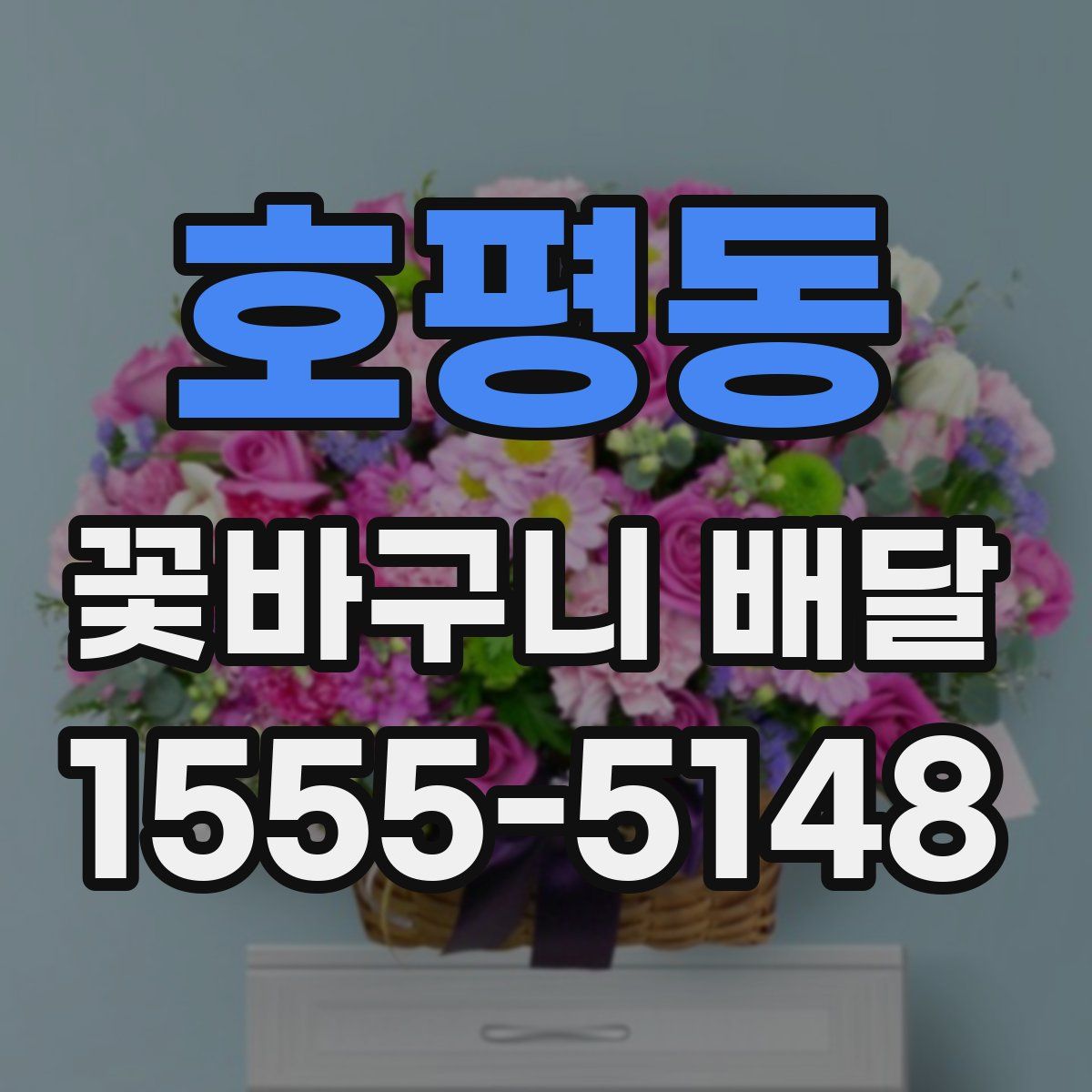 호평동 꽃바구니 배달
