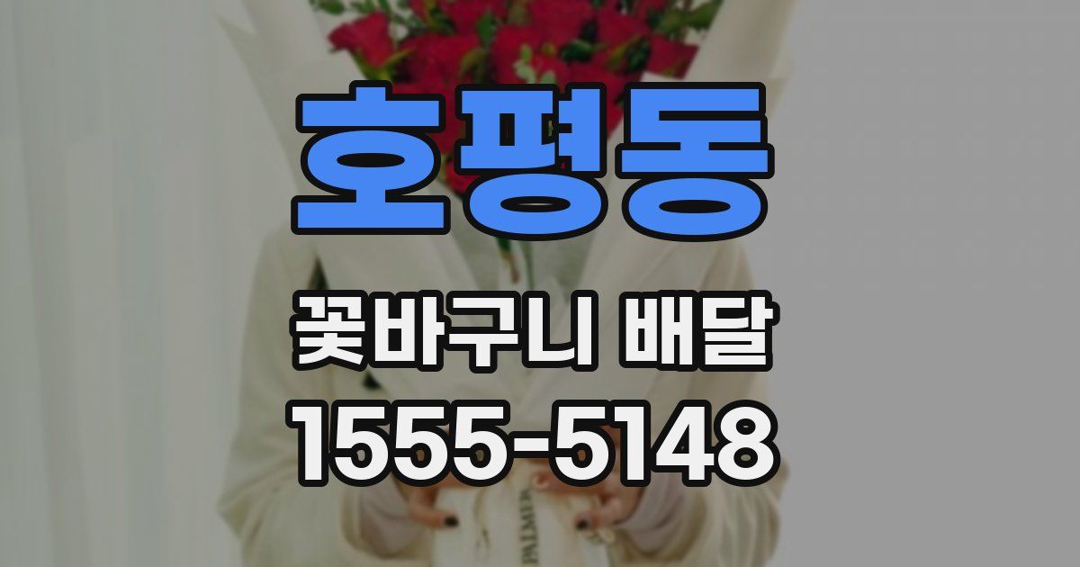 호평동 꽃바구니 배달