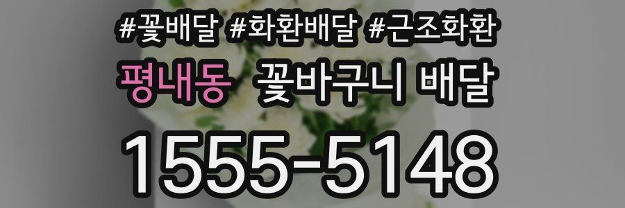 평내동 꽃바구니 배달