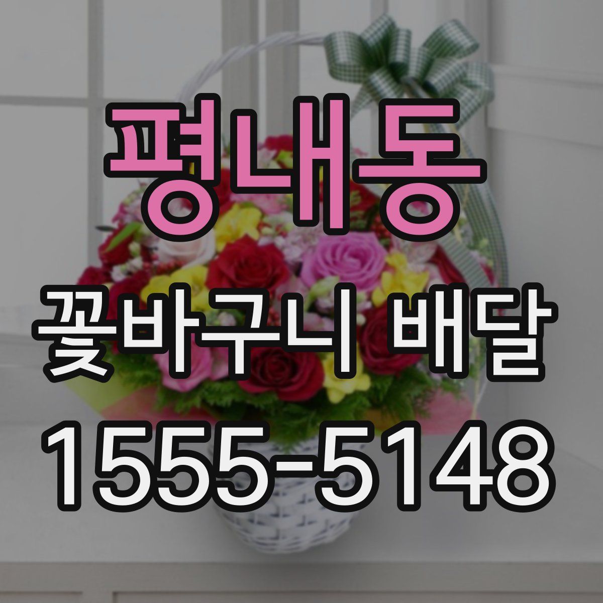 평내동 꽃바구니 배달