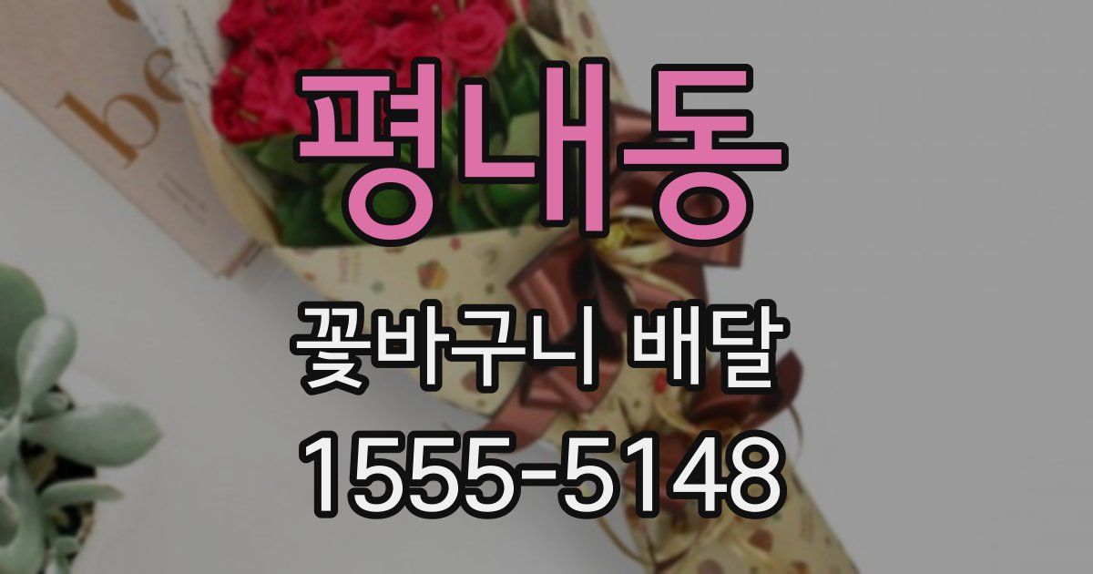 평내동 꽃바구니 배달