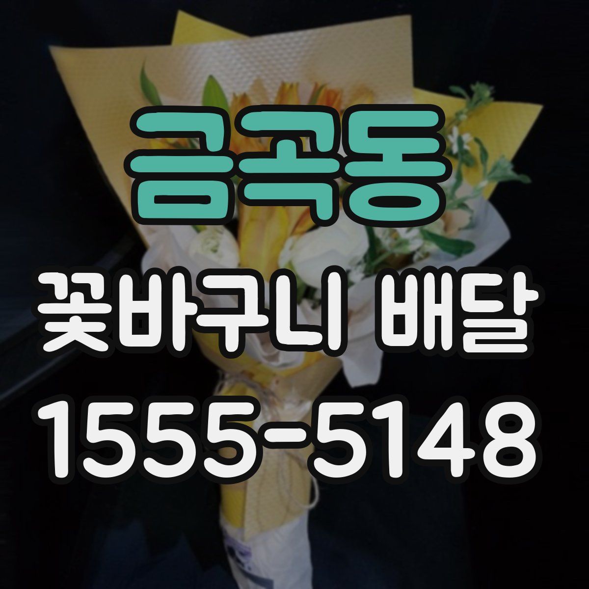 금곡동 꽃바구니 배달