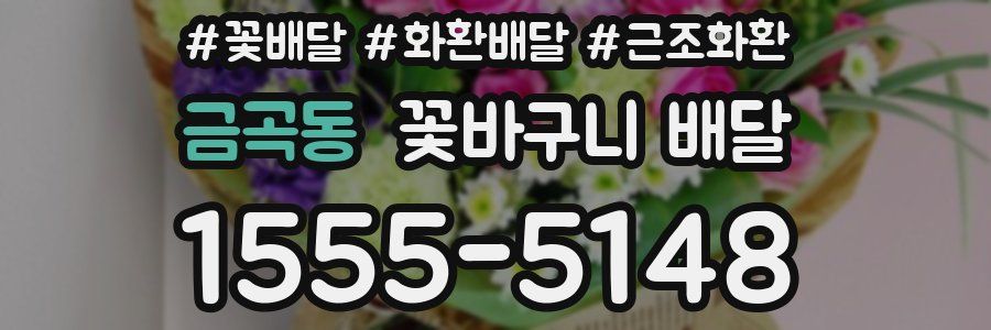 금곡동 꽃바구니 배달