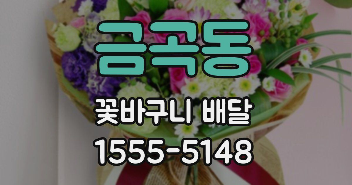금곡동 꽃바구니 배달
