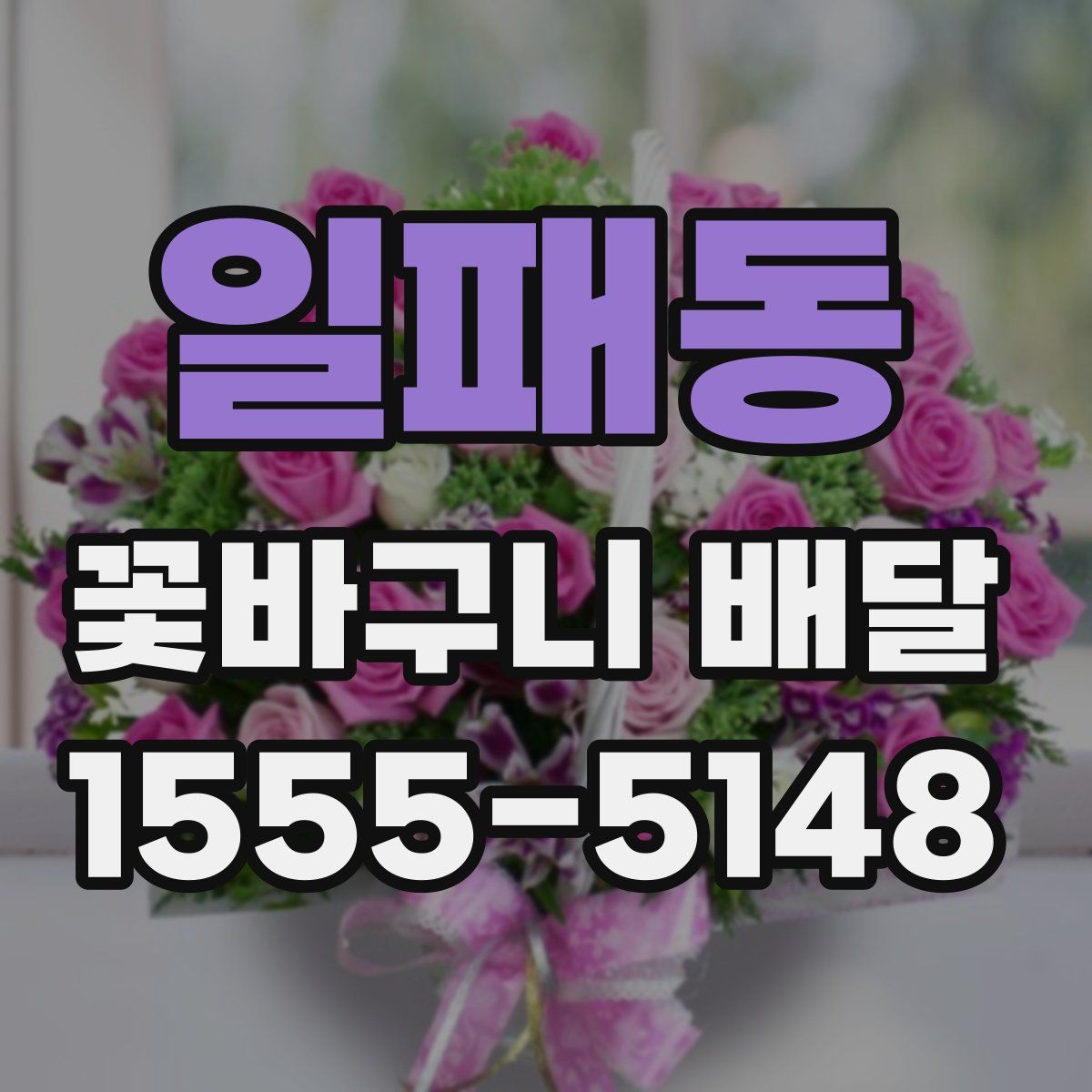 일패동 꽃바구니 배달
