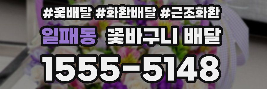 일패동 꽃바구니 배달