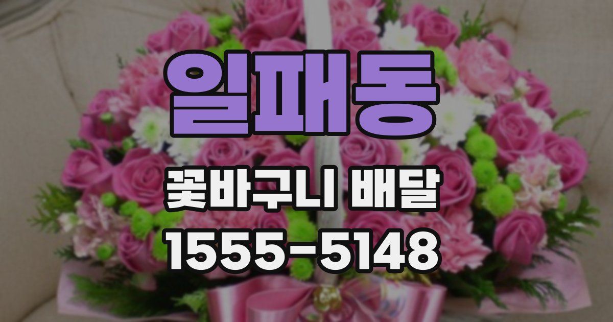 일패동 꽃바구니 배달