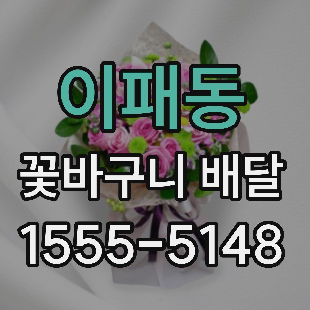 이패동 꽃바구니 배달 행사 선물로 준비할 때 체크할 점