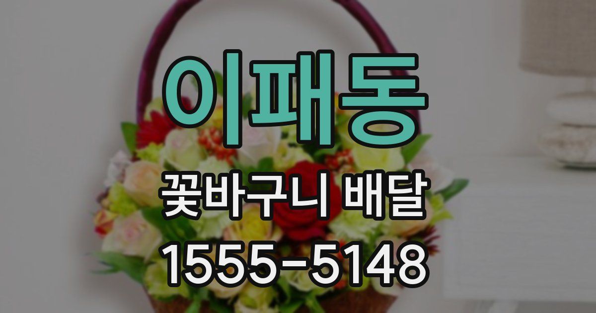 이패동 꽃바구니 배달