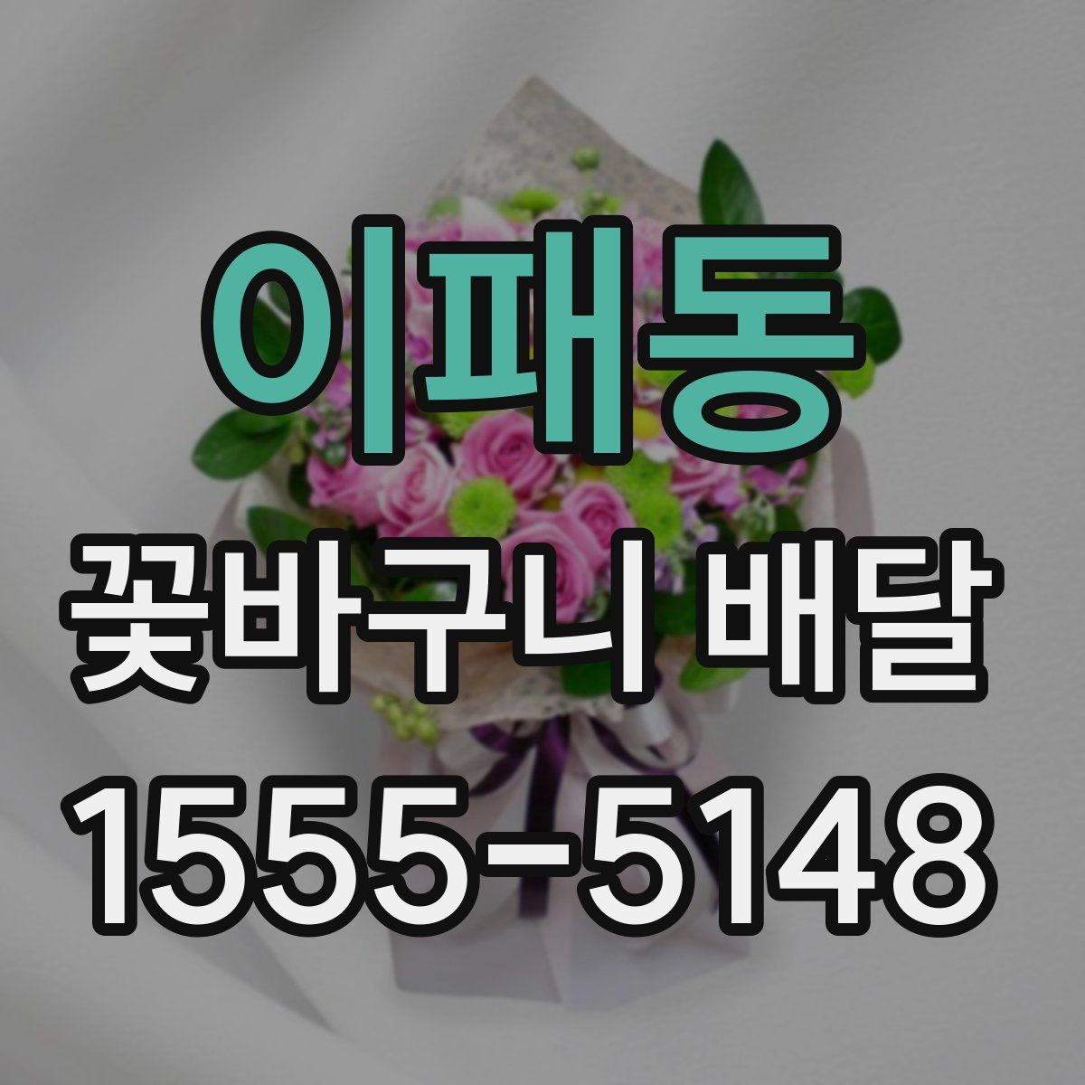 이패동 꽃바구니 배달