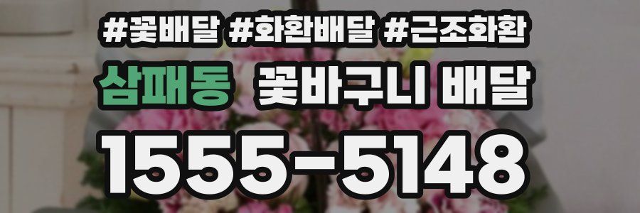삼패동 꽃바구니 배달
